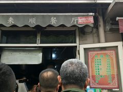 门面-同来顺烧烤餐厅(哈尔滨道店)