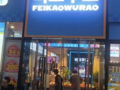 -非烤勿扰韩料自助烤肉(松山湖万科店)