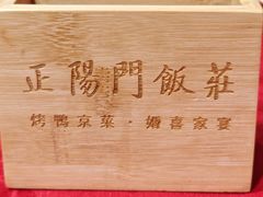 -正阳门饭庄·烤鸭·北京菜(万丰路七里庄店)