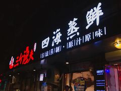 门面-三个渔夫·蒸汽海鲜(小白楼店)