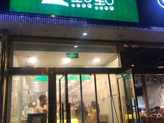 门面-1点点(阜通店)