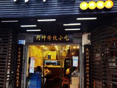 门面-阿坤传统手工小吃(沙坪坝店)