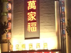 门面-居记万家福家常菜(车站南路店)