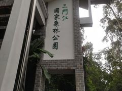 -三门江国家森林公园