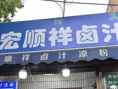 -清真·宏顺祥卤汁凉粉(大皮院店)