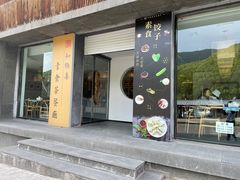 门面-和雅集素斋(景区店)