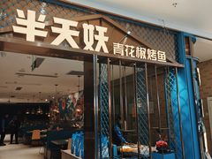 -半天妖烤鱼(紫荆广场店)