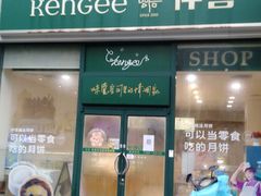 门面-仟吉KenGee(五里牌店)