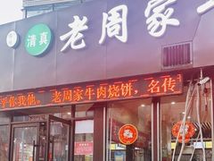 -穆得·老周家牛肉烧饼(普利街店)