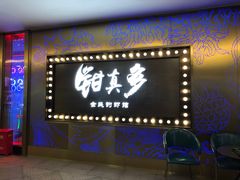 -钳真多钓虾馆·小龙虾海鲜烧烤(九六广场店)