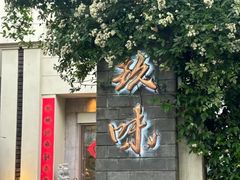-玖味(老工人西路店)