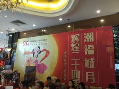 大堂-潮福城大酒楼·潮粤菜·港式点心(阳光城店)