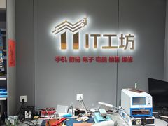 -IT工坊手机电脑维修回收(天山路店)