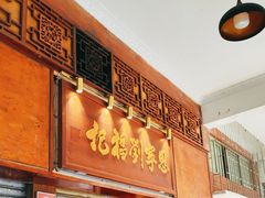 -恩宁刘福记(东华东路店)