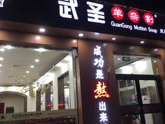 门面-武圣羊汤(武圣路店)