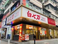 -白七刀·博白白切·广西客家菜