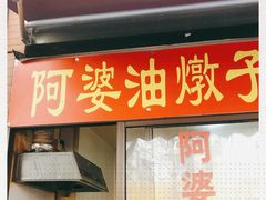-阿婆油墩子(五里桥路188弄小区店)