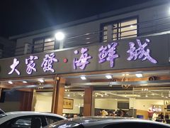 门面-大家发海鲜城夜排档(华山中路店)