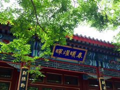 颐和安缦酒店Aman&nbsp;at&nbsp;Summer&nbsp;Palace-北京颐和宾馆