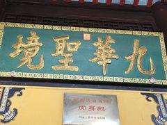 -九华山风景区