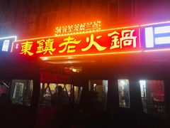 门面-东镇老火锅(长春路首店)