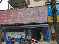 -二中酸辣汤(无锡梁溪区店)