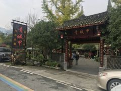 -青城甲(青城山店)