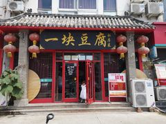 门面-一块豆腐(海滨中路店)