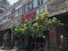 -临家闽南菜(大唐店)