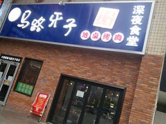 门面-马路牙子烧烤音乐酒馆(望京店)