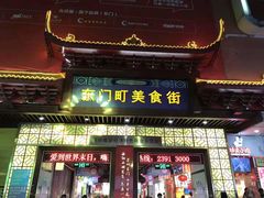 门面-东门町美食街