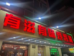 -有滋有味烧烤涮(果园星城C区店)