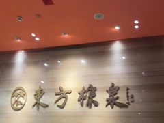 -东方棕泉·洗浴·按摩·美食国际水疗会所(福田店)