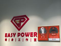 -EASY POWER健身工作室(浦东大道店)