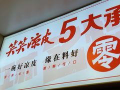 -笑笑凉皮(富国街店)