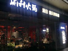 门面-渝利重庆火锅