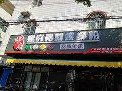 门面-螺府秘制螺蛳粉(陈文村店)