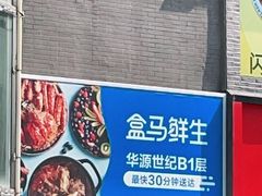 -盒马鲜生(双清路店)