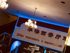 -华梅西餐厅(哈尔滨中央大街店)