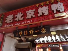 门面-徐一杆挂炉烤鸭(荣巷店)