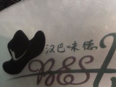 -汉巴味德(大悦城店)