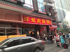 -肆姐面粉馆(坡子街店)
