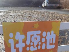 -金石滩蓝莓谷庄园