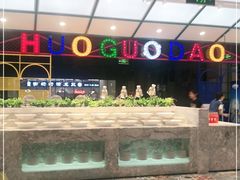 -火锅岛潮牌自助餐厅(天津天佑城店)