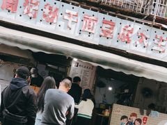 -周记热干面豆皮大王(桃花东街店)