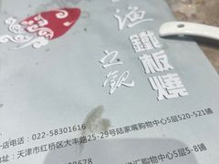 -上渔铁板烧(熙悦汇店)