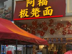 -阿福板凳面(观音桥店)