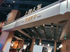 -上海人家花樣年华(虹口龙之梦店)