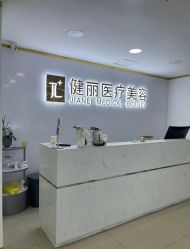 -天津健丽·去眼袋医疗美容机构
