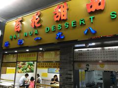 门面-百花传统甜品店(原址店)